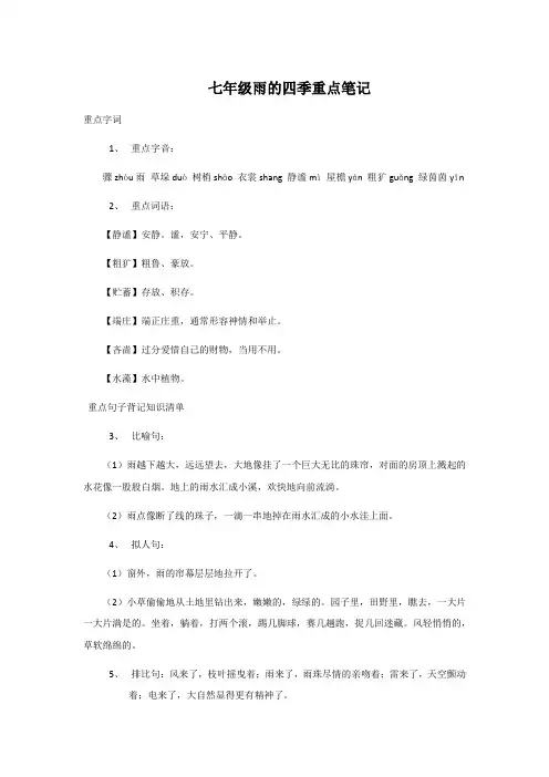 七年级雨的四季重点笔记
