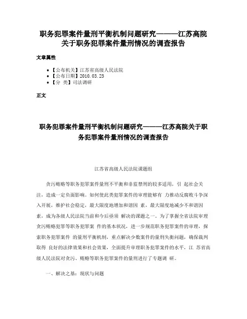 职务犯罪案件量刑平衡机制问题研究———江苏高院关于职务犯罪案件量刑情况的调查报告