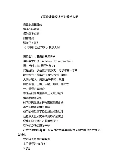 《高级计量经济学》教学大纲