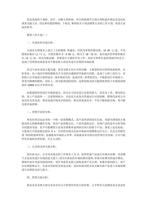 2020年药品销售人员的工作计划