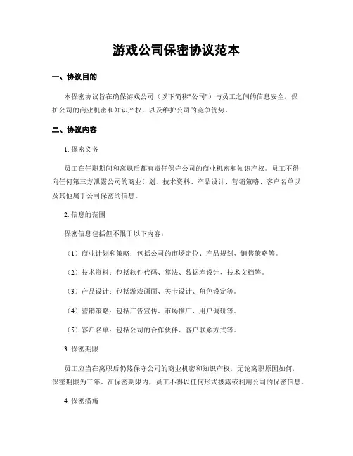 游戏公司保密协议范本