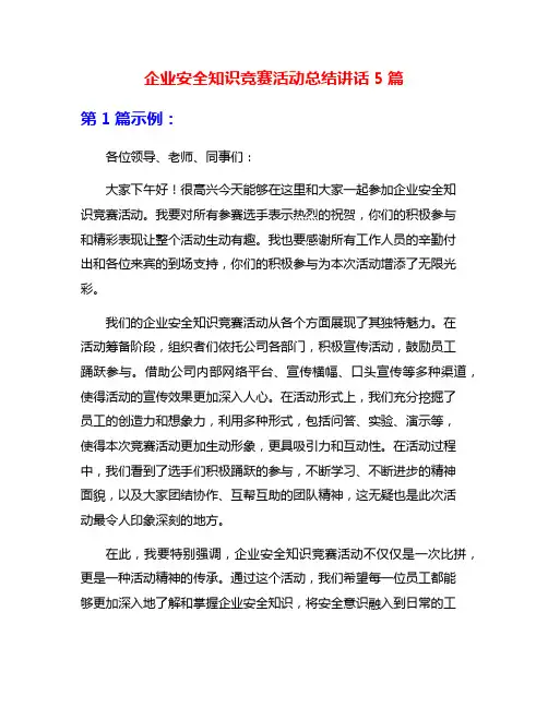 企业安全知识竞赛活动总结讲话5篇