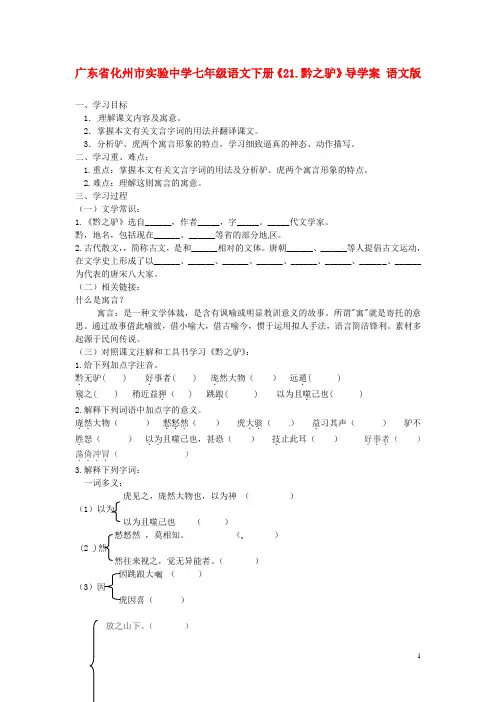 七年级语文下册《21.黔之驴》导学案(无答案) 语文版