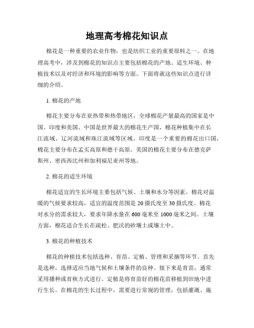 地理高考棉花知识点