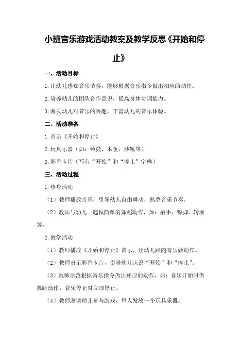 小班音乐游戏活动教案及教学反思《开始和停止》