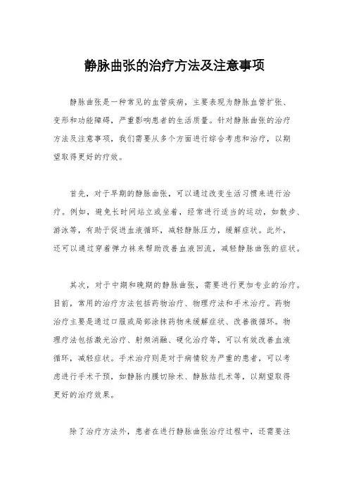 静脉曲张的治疗方法及注意事项