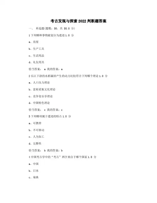 考古发现与探索2022判断题答案