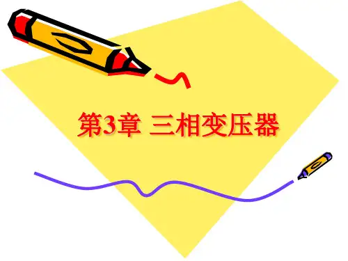 第3章 三相变压器