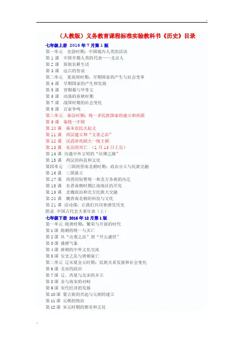 部编最新人教版(2016年版)初中历史目录
