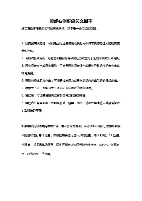 腰部右侧疼痛怎么回事