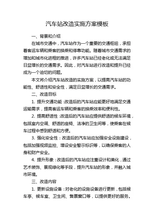 汽车站改造实施方案模板