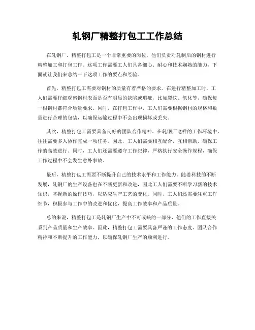 轧钢厂精整打包工工作总结