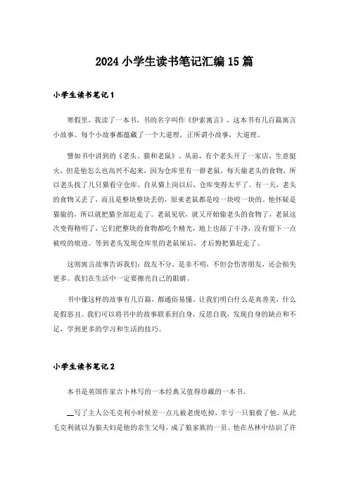 2024年小学生读书笔记汇编15篇_1