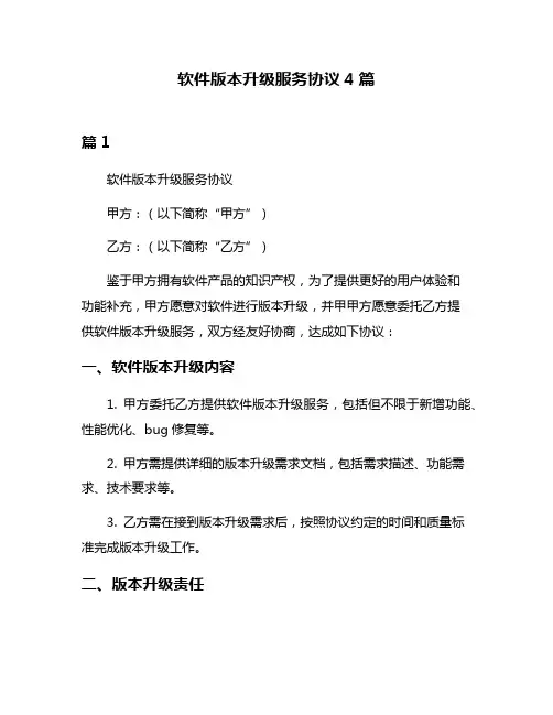 软件版本升级服务协议4篇