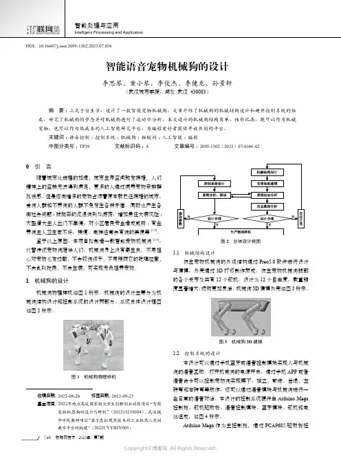 智能语音宠物机械狗的设计