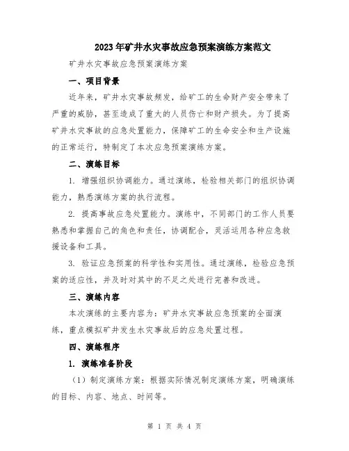 2023年矿井水灾事故应急预案演练方案范文