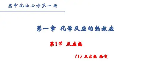 高中化学精品课件：反应热 焓变 第一课时1