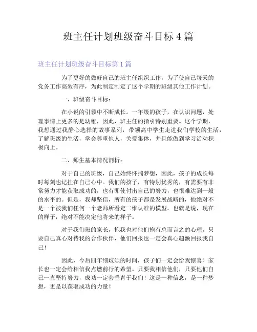 班主任计划班级奋斗目标4篇