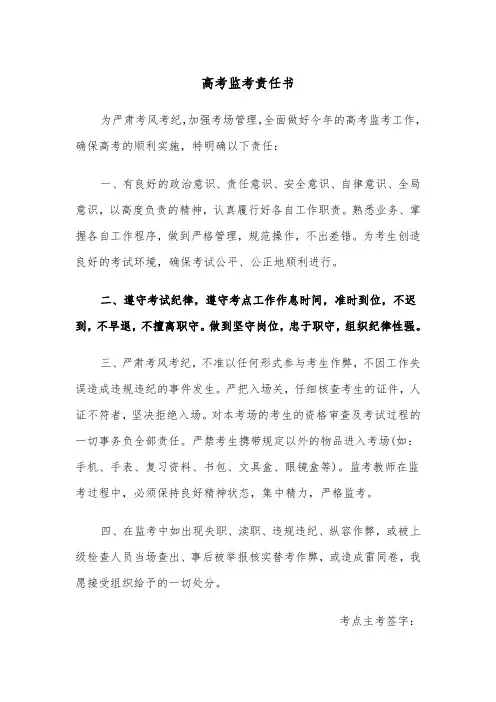 高考监考责任书(四篇)