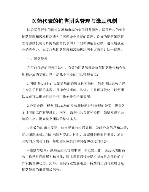 医药代表的销售团队管理与激励机制
