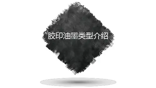 胶印油墨类型介绍(15页)