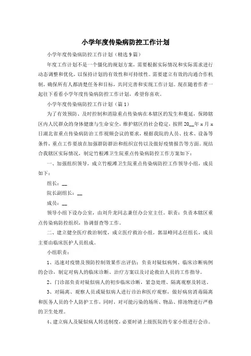 小学年度传染病防控工作计划