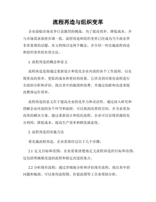 流程再造与组织变革