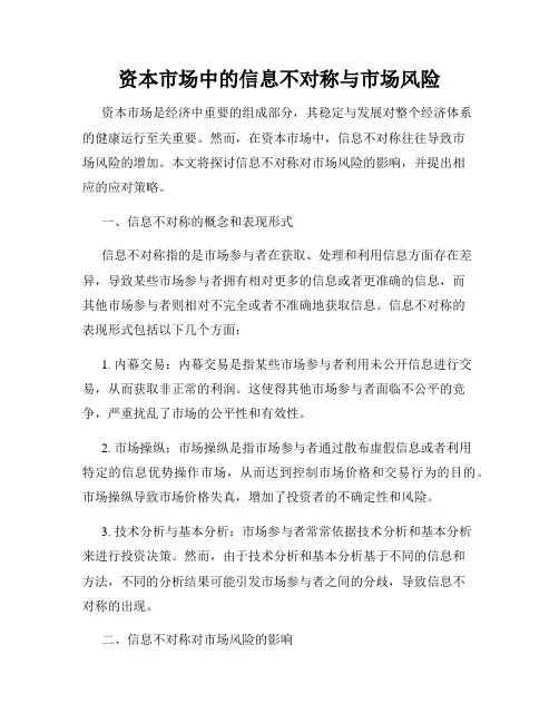 资本市场中的信息不对称与市场风险