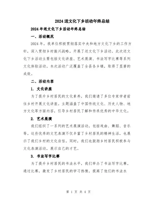 2024送文化下乡活动年终总结