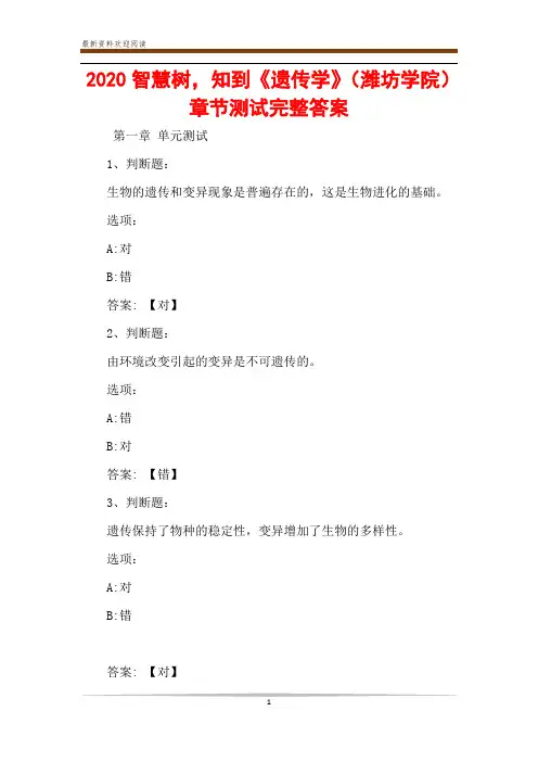 2020智慧树,知到《遗传学》(潍坊学院)章节测试完整答案