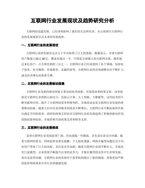 互联网行业发展现状及趋势研究分析