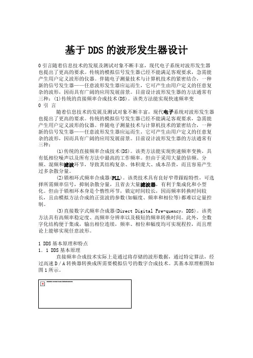 基于DDS的波形发生器设计.