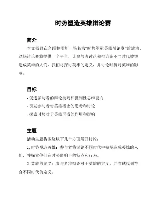 时势塑造英雄辩论赛