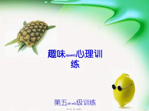 趣味心理游戏训练(精品PPT)
