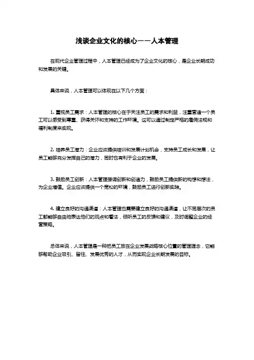 浅谈企业文化的核心――人本管理