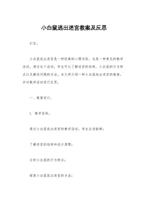 小白鼠逃出迷宫教案及反思