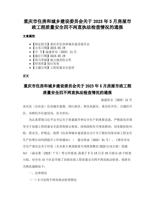 重庆市住房和城乡建设委员会关于2023年5月房屋市政工程质量安全四不两直执法检查情况的通报