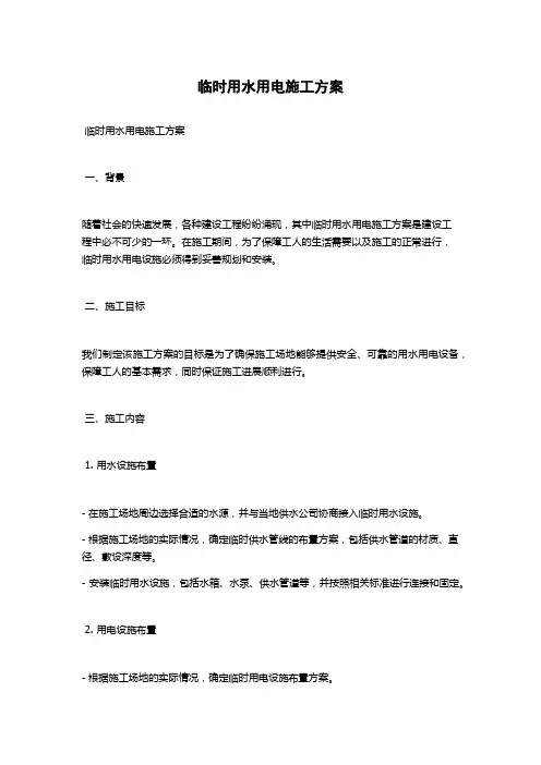 临时用水用电施工方案