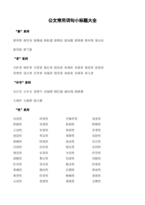 公文常用词句小标题大全