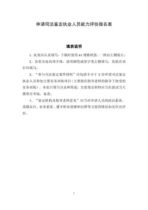 申请司法鉴定执业人员能力评估报名表