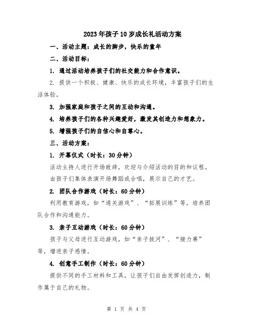 2023年孩子10岁成长礼活动方案