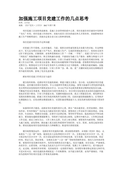 加强施工项目党建工作的几点思考