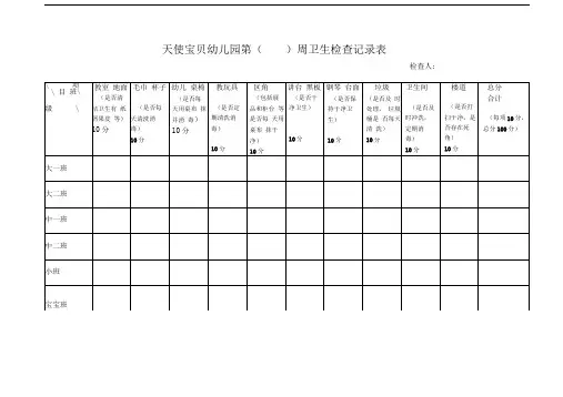 幼儿园清洁卫生检查记录表