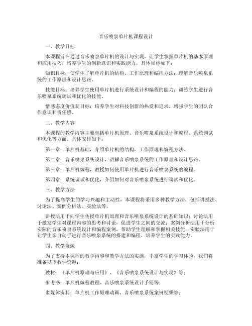 音乐喷泉单片机课程设计