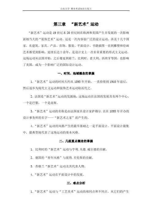世界现代设计史[第三章“新艺术”运动]山东大学期末考试知识点复习