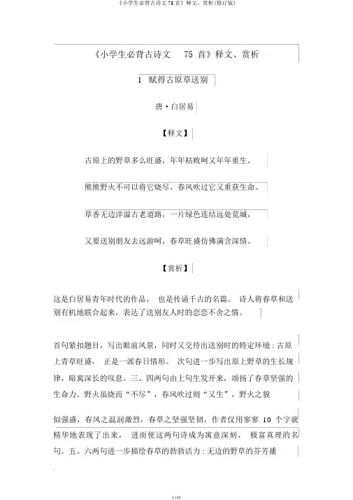 《小学生必背古诗文75首》释文、赏析(修订版)