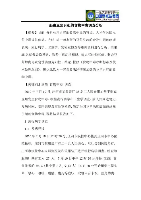 一起由豆角引起的食物中毒调查分析