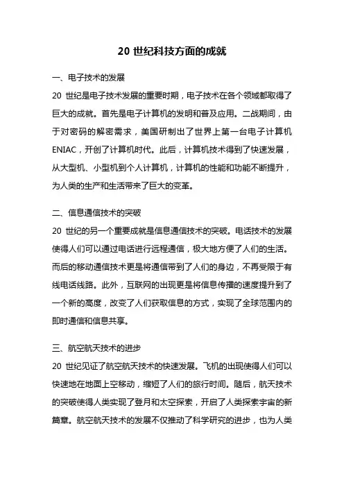 20世纪科技方面的成就