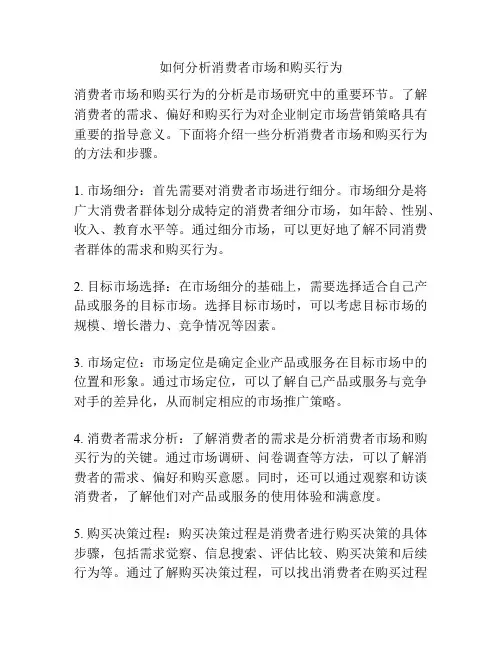 如何分析消费者市场和购买行为