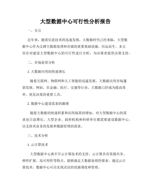 大型数据中心可行性分析报告